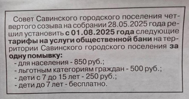 «Вы все неправильно поняли». Жителям Савина разъяснили повышение тарифа на баню до 850 рублей